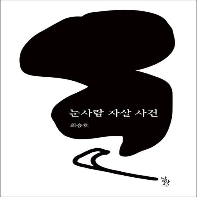  달아실 눈사람 자살 사건 달아실