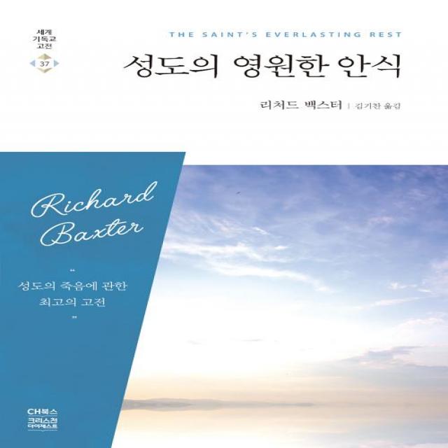  Ch북스 크리스천다이제스트 성도의 영원한 안식 Ch북스 크리스천다이제스트 