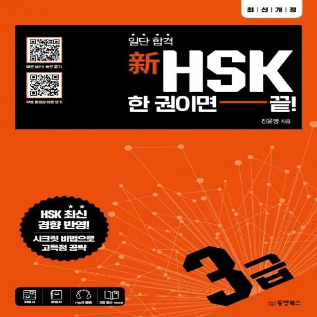  동양북스 일단 합격 新hsk 한 권이면 끝! 3급 동양북스