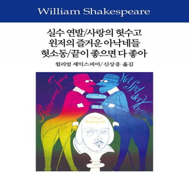 [동서문화동판(동서문화사)]실수 연발 / 사랑의 헛수고 / 윈저의 즐거운 아낙네들 / 헛소동 / 끝이 좋으면 다 좋아, 동서문화동판(동서문화사)