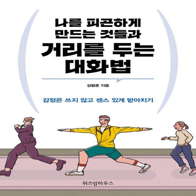 [위즈덤하우스]나를 피곤하게 만드는 것들과 거리를 두는 대화법, 위즈덤하우스