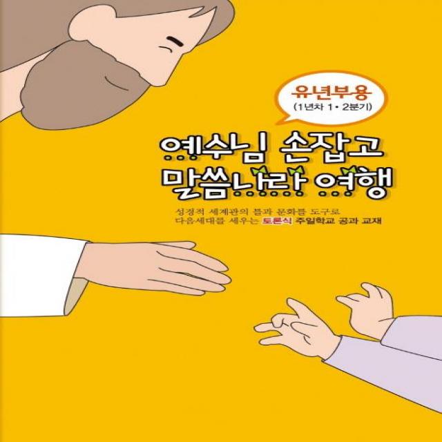  에브리데이 토론식 주일학교 공과 교재 예수님 손잡고 말씀나라 여행 : 유년부용 1년차 1 2분기 에브리데이