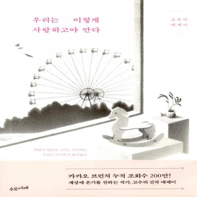  수오서재 우리는 이렇게 사랑하고야 만다 수오서재