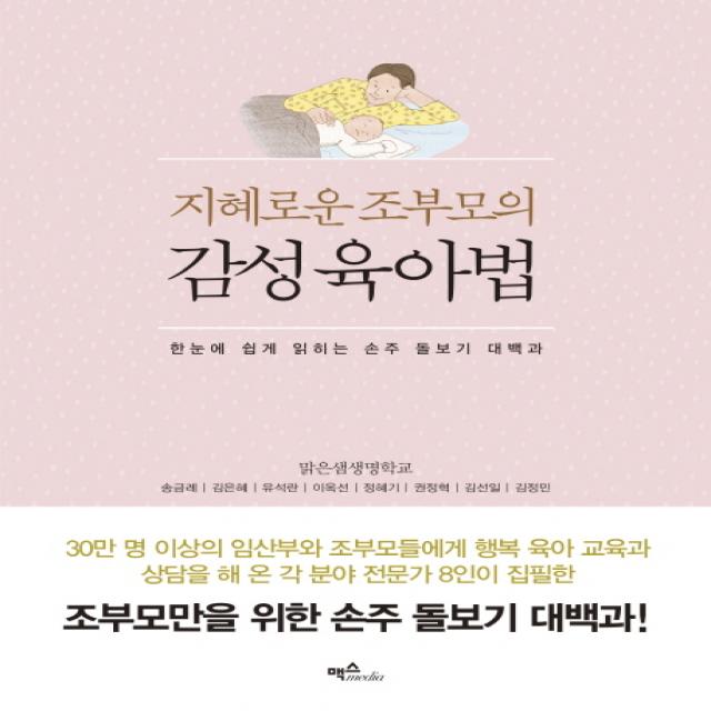  맥스미디어 지혜로운 조부모의 감성 육아법 맥스미디어