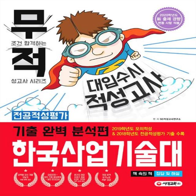  주 시대교육 2020 대입수시 적성고사 한국산업기술대 기출 완벽 분석편 주 시대교육