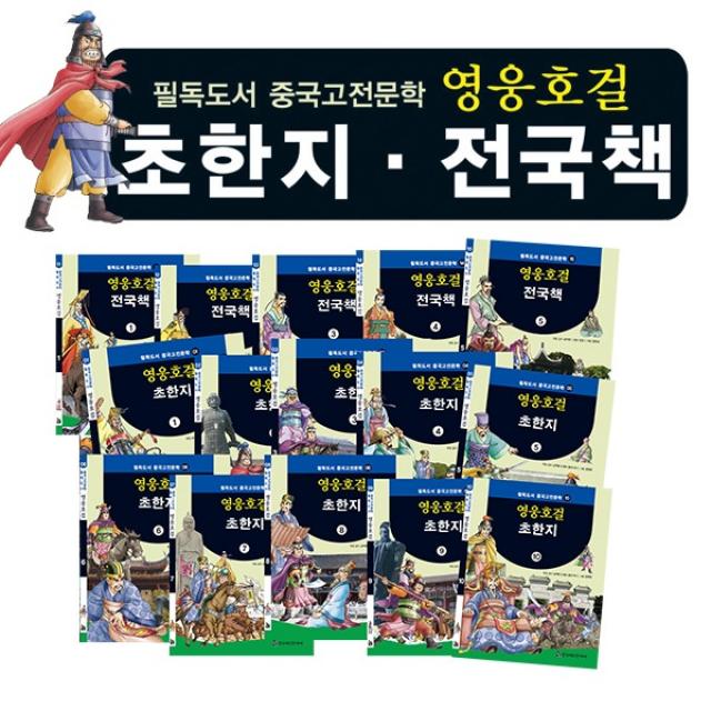 [한국헤르만헤세]영웅호걸 초한지 (전15권) - 필독도서 중국고전문학, 한국헤르만헤세