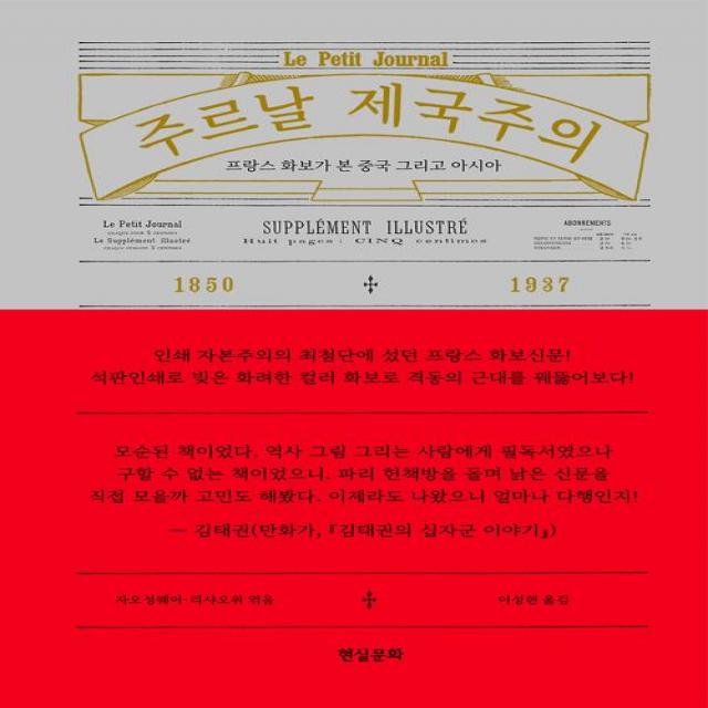  현실문화 주르날 제국주의 현실문화