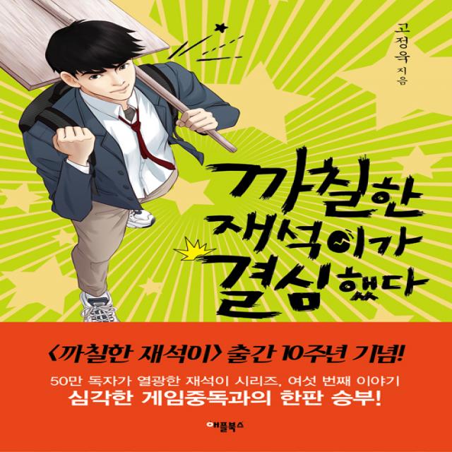 [애플북스]까칠한 재석이가 결심했다, 애플북스