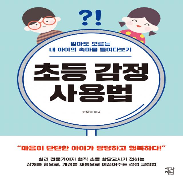 초등 감정 사용법:엄마도 모르는 내 아이의 속마음 들여다보기, 생각정원