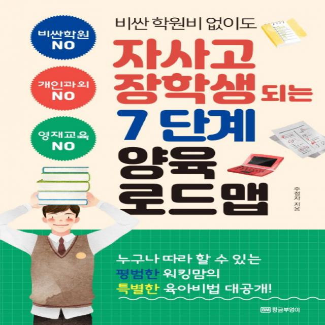 [황금부엉이]비싼 학원비 없이도 자사고 장학생 되는 7단계 양육 로드맵, 황금부엉이