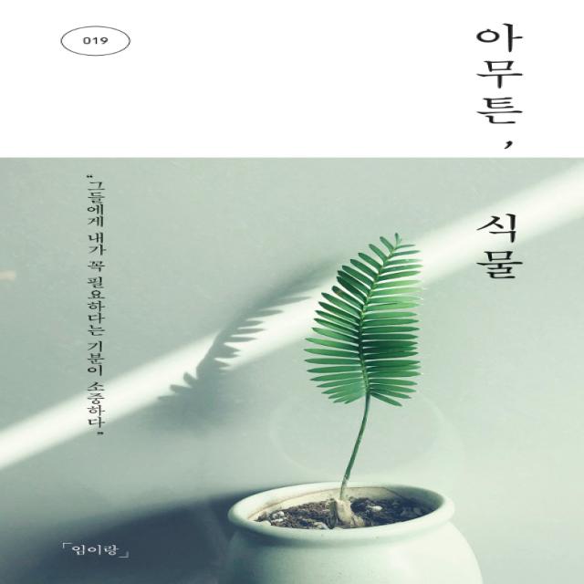 [코난북스]아무튼 식물, 코난북스