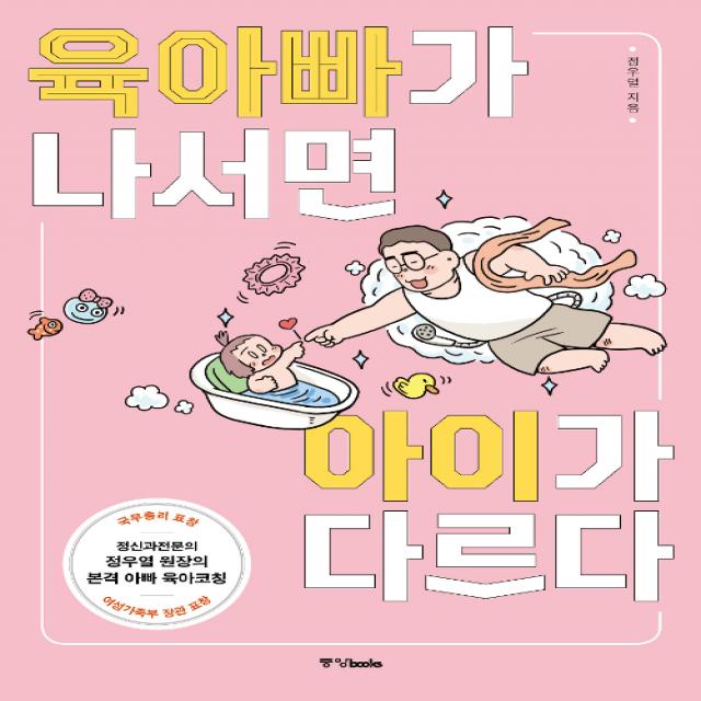 [중앙books]육아빠가 나서면 아이가 다르다, 중앙books