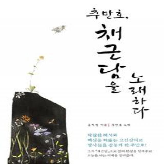  다차원북스 추만호 채근담을 노래하다 다차원북스