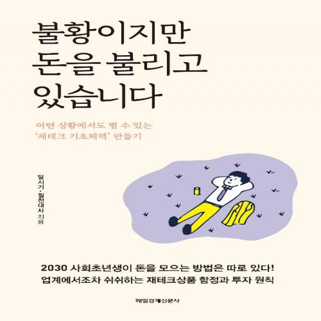 [매일경제신문사]불황이지만 돈을 불리고 있습니다, 매일경제신문사