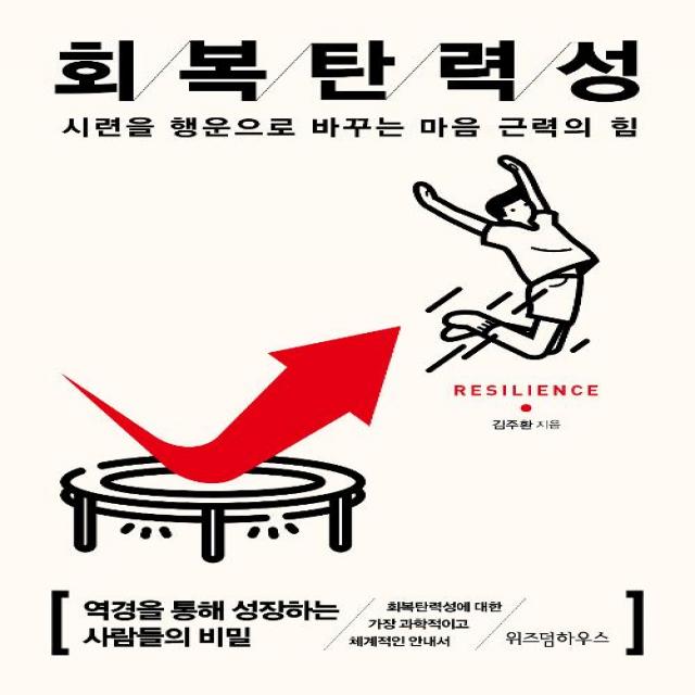  위즈덤하우스 회복탄력성 15만부 기념 리커버 위즈덤하우스