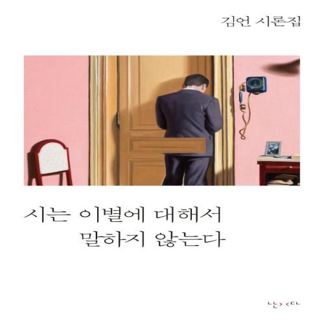  난다 시는 이별에 대해서 말하지 않는다 난다