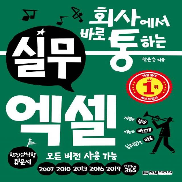  한빛미디어 회사에서 바로 통하는 실무 엑셀 한빛미디어