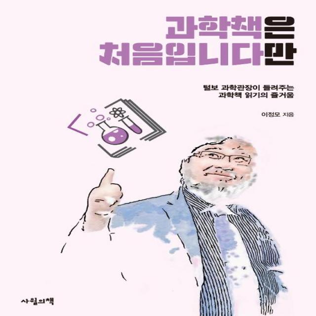  사월의책 과학책은 처음입니다만 사월의책