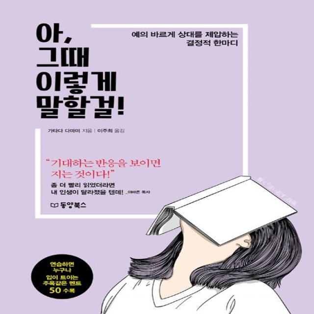 [동양북스(동양문고)]아 그때 이렇게 말할걸!, 동양북스(동양문고)