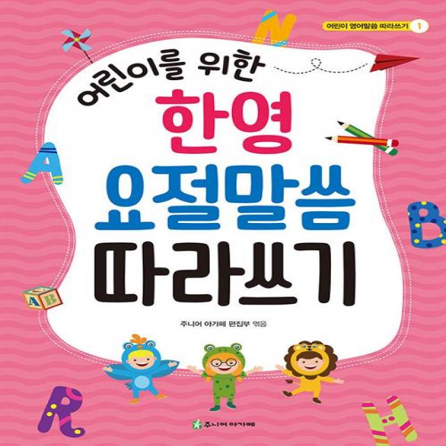  아가페출판사 어린이를 위한 한영 요절말씀 따라쓰기 아가페출판사