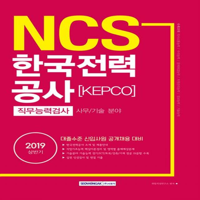  서원각 2019 상반기 Ncs 한국전력공사 Kepco 직무능력검사 서원각