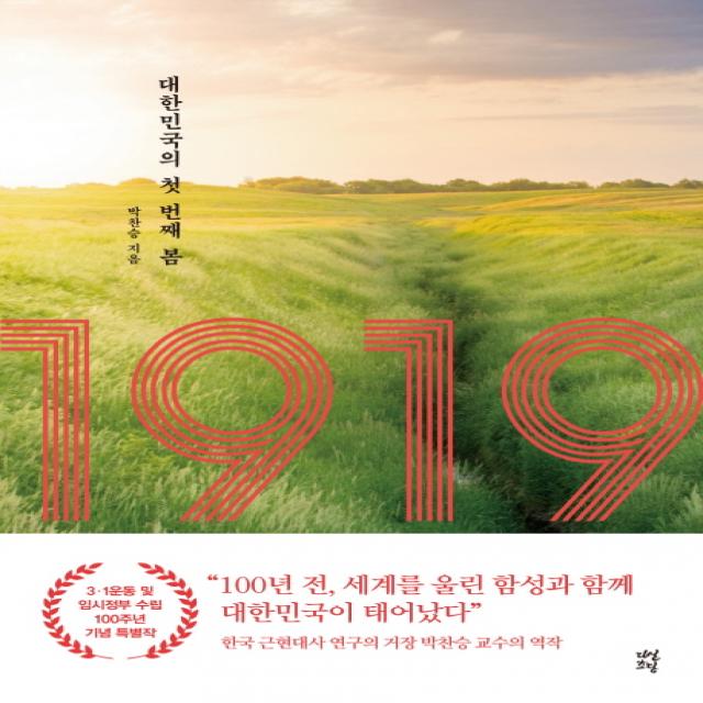  다산초당 1919: 대한민국의 첫 번째 봄 다산초당