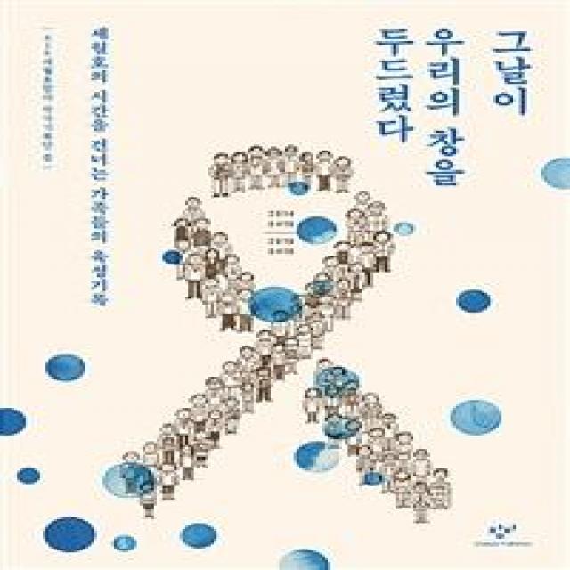 [창비]그날이 우리의 창을 두드렸다, 창비