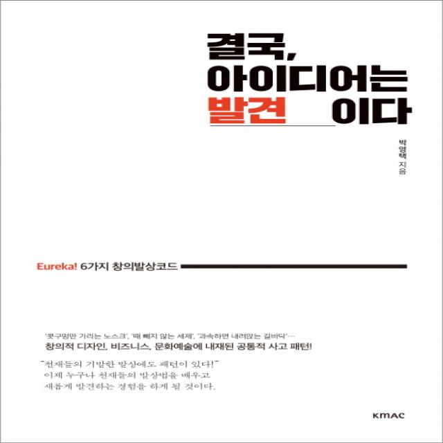 [KMAC]결국 아이디어는 발견이다, KMAC