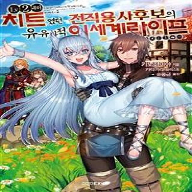 [소미미디어]LV2부터 치트였던 전직 용사후보의 유유자적 이세계 라이프 1, 소미미디어