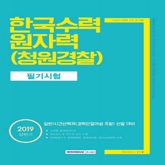 [서원각]한국수력원자력 청원경찰 필기시험(2019 상반기), 서원각