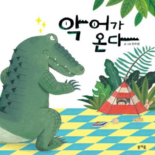 [봄개울]악어가 온다, 봄개울
