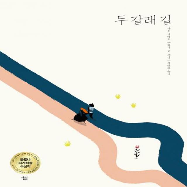  살림어린이 두 갈래 길 양장본 Hardcover 살림어린이