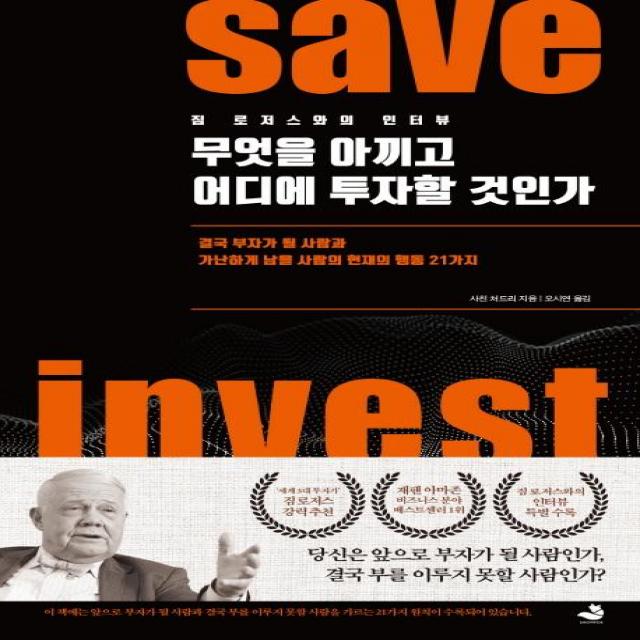  스노우폭스북스 무엇을 아끼고 어디에 투자할 것인가
