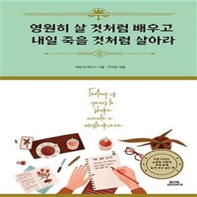 [함께북스]영원히 살 것처럼 배우고 내일 죽을 것처럼 살아라, 함께북스