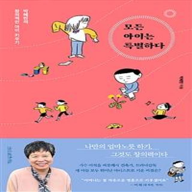  나무를심는사람들 모든 아이는 특별하다 박혜란의 창의적인 아이 키우기 나무를심는사람들