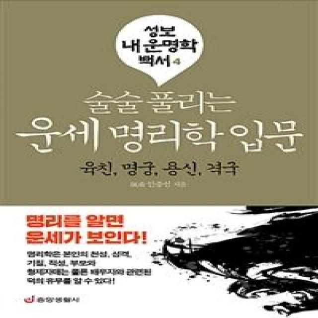 [중앙생활사]술술 풀리는 운세 명리학 입문 (육친명궁용신격국), 중앙생활사