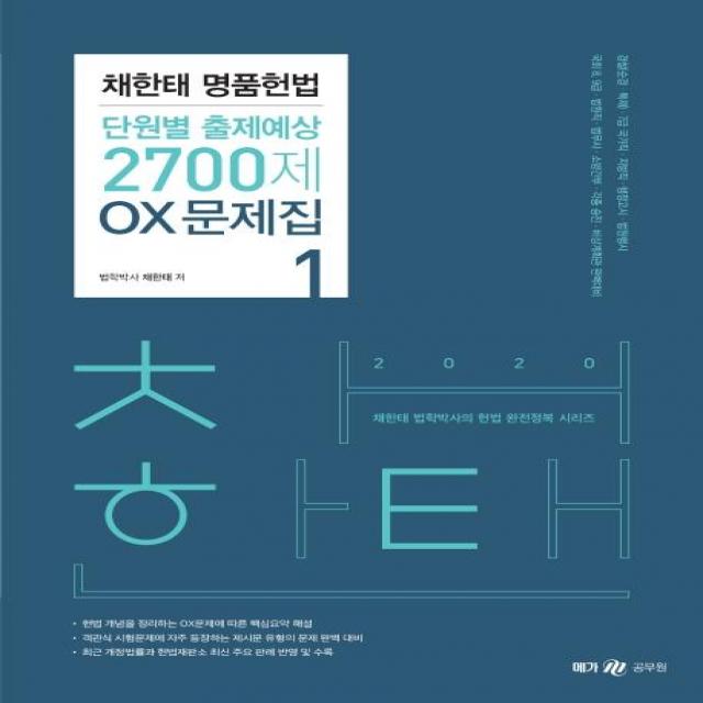 [WEMAKESCORE(위메스]2020 채한태 명품헌법 단원별 출제예상 2700제 OX문제집 세트 (전2권), WEMAKESCORE(위메스