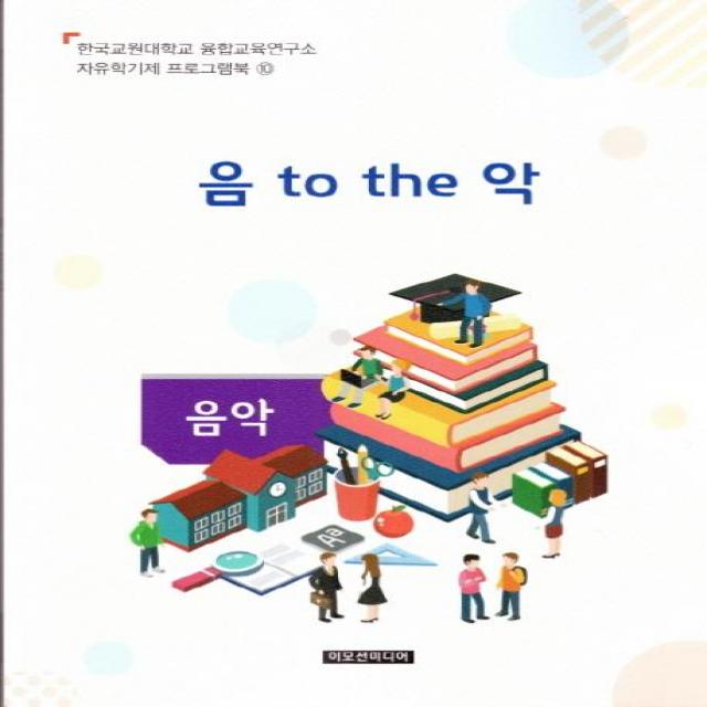 [이모션미디어]음 to the 악 : 음악 - 한국교원대학교 융합교육연구소 자유학기제 프로그램북 10, 이모션미디어