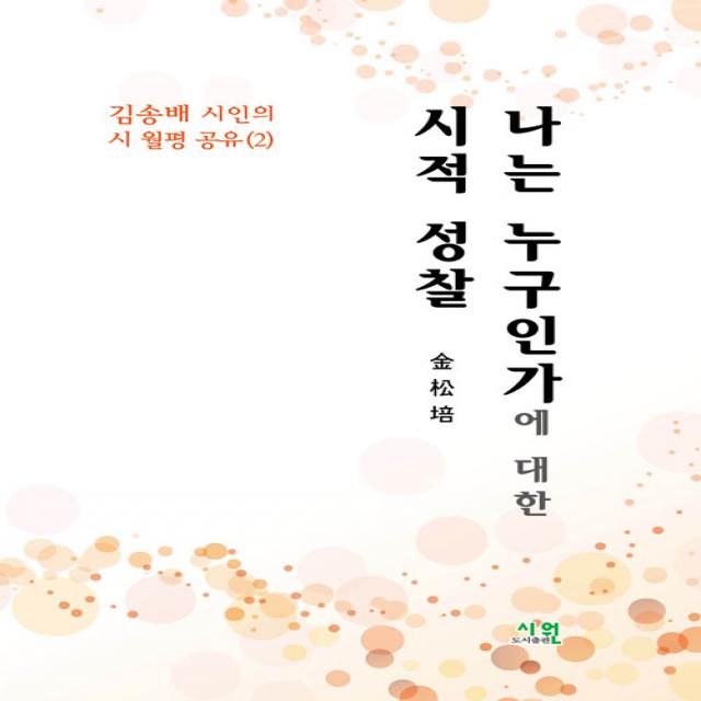 [시원(도서출판)]나는 누구인가에 대한 시적 성찰, 시원(도서출판)