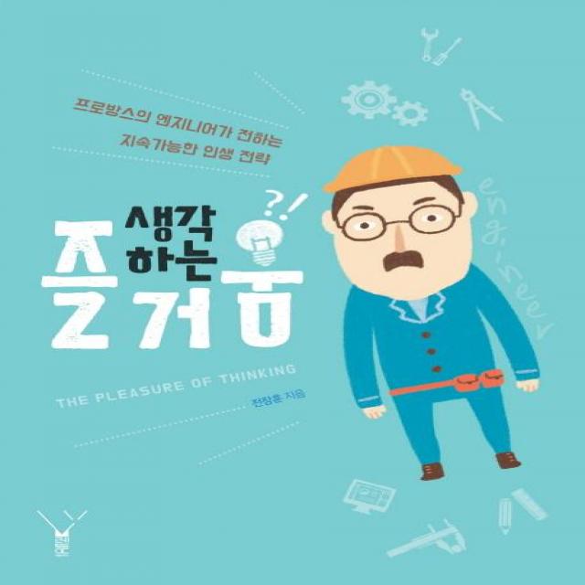 [레드우드]생각하는 즐거움 (프로방스의 엔지니어가 전하는 지속가능한 인생 전략), 레드우드