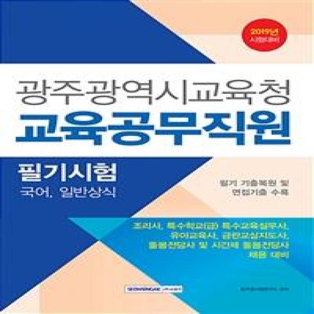 [서원각]2019 광주광역시 교육청 교육공무직원 필기시험 (국어 일반상식), 서원각