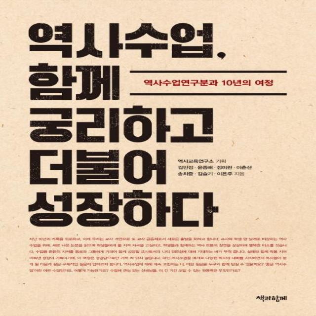 [책과함께]역사수업 함께 궁리하고 더불어 성장하다, 책과함께