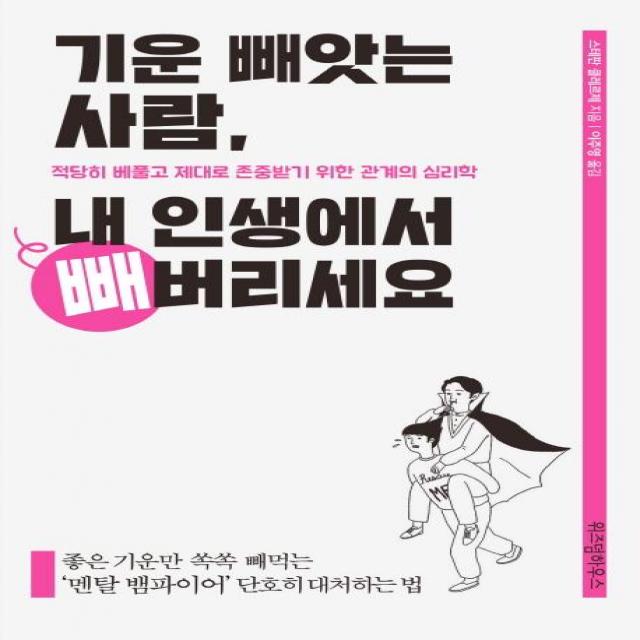 [위즈덤하우스]기운 빼앗는 사람 내 인생에서 빼버리세요 (적당히 베풀고 제대로 존중받기 위한 관계의 심리학), 위즈덤하우스