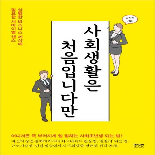 [라온북]사회생활은 처음입니다만 (살벌한 비즈니스 세상에 필요한 서바이벌 센스), 라온북