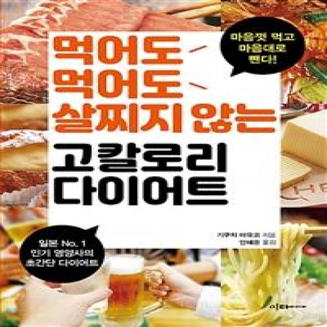 [이다미디어]먹어도 먹어도 살찌지 않는 고칼로리 다이어트 (일본 No.1 영양사의 초간단 다이어트), 이다미디어