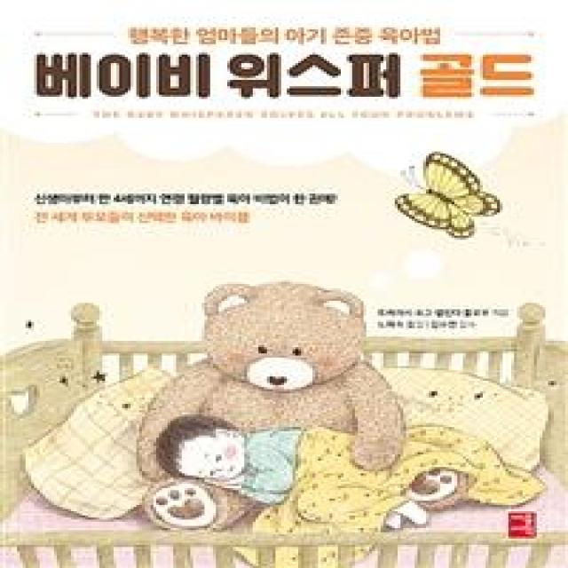  세종서적 베이비 위스퍼 골드 행복한 엄마들의 아기 존중 육아법 세종서적