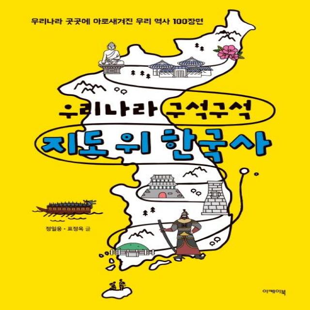 [이케이북(EKBOOK)]우리나라 구석구석 지도 위 한국사 (우리나라 곳곳에 아로새겨진 우리 역사 100장면), 이케이북(EKBOOK)