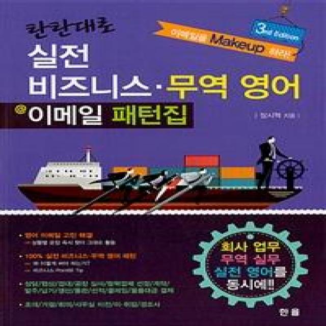  한올출판사 탄탄대로 실전 비즈니스.무역 영어 이메일 패턴집 3rd Edition 한올출판사