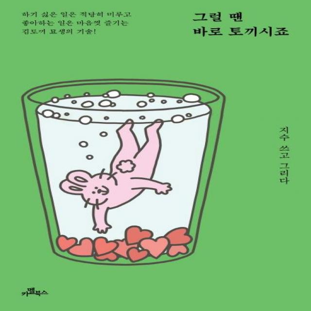 그럴 땐 바로 토끼시죠 : 하기 싫은 일은 적당히 미루고 좋아하는 일은 마음껏 즐기는 김토끼 묘생의 기술, 카멜북스