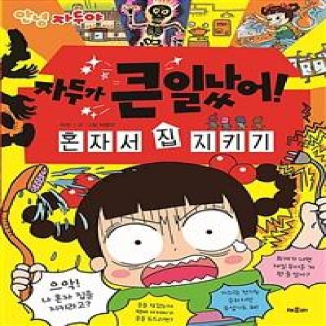 [채우리]자두가 큰일 났어! (혼자서 집 지키기), 채우리